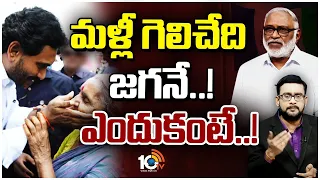 జగన్ హామీలు-అమలుపై 10టీవీ సమగ్ర విశ్లేషణ | 10TV  Analysis on Jagan Promises |  10TV