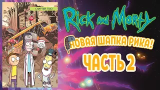 Рик и Морти. Новая Шапка Рика. Часть 2 из 5. На русском. 18+ #rickandmorty #рикиморти