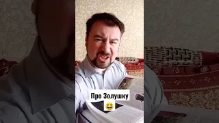 Про Золушку😆 #funny #comedy #вгостяхусказки #золушка