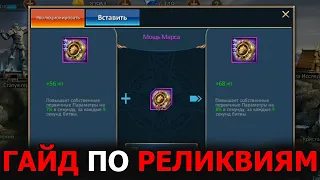 DUNGEON & HEROES РЕЛИКВИИ. Как работают? Где достать? В чем разница по цветам? Какие стоит качать?