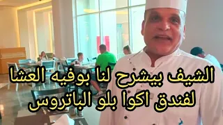 اوبن بوفيه العشا لفندق الباتروس اكوا بلو الغردقه