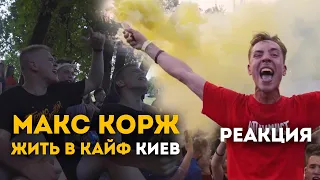 Реакция Макс Корж - Жить в Кайф (Киев 20.06.2019)