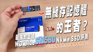 【香教仁】無緩存記憶體的王者？｜最強的藍標WD Blue SN580 NVMe SSD評測｜這不太像我熟悉的藍標表現喔～『CC字幕』