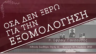 «ΟΣΑ ΔΕΝ ΞΕΡΩ ΓΙΑ ΤΗΝ ΕΞΟΜΟΛΟΓΗΣΗ» - π. Εφραίμ Παναούσης