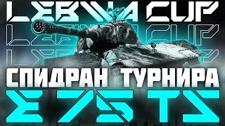 СПИДРАНЮ LEBWA CUP НА ОФИГЕННОМ ТАНКЕ! E 75 TS