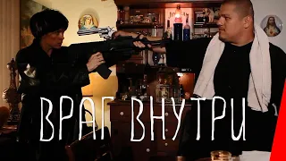 Враг внутри (2016) триллер