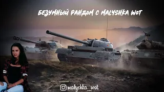 Есть ли победы в после марафонском рандоме?● В поисках побед  ●  World of Tanks