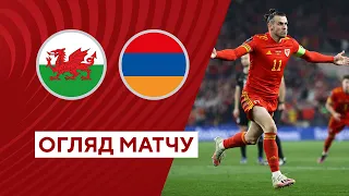 Вельс — Вірменія. Кваліфікаційний раунд Євро-2024. Огляд матчу. 16.06.2023. Футбол