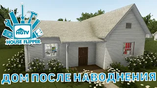 Дом после наводнения ❄ House Flipper ❄ №42