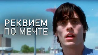 Реквием по мечте. Концовка HD | Requiem for a Dream. Ending HD