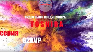 ОБЗОР КОНДИЦИОНЕРА Toshiba G2KVP inverter
