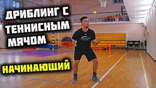 КАК УЛУЧШИТЬ ДРИБЛИНГ?УПРАЖНЕНИЯ С ТЕННИСНЫМ МЯЧОМ В БАСКЕТБОЛЕ/BALL HANDLING/TENNIS BALL DRILLS