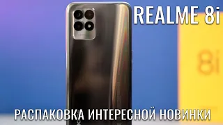 Realme 8i распаковка интересной новинки