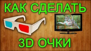 Как сделать 3D очки своими руками / How to make 3D glasses with their hands