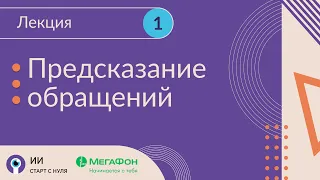 Лекция «Предсказание обращений» от эксперта по анализу данных компании МегаФон