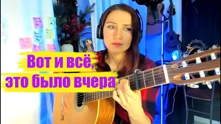 Вот и всё, это было вчера.  Круг