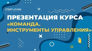 Презентация курса: «Команда. Инструменты управления» / Антон Савочка