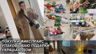 VLOGMAS 🚗🎄ПОКУПКИ ФИКСПРАЙС ОБЗОР🛍УПАКОВЫВАЮ ПОДАРКИ🎁 УКРАШАЕМ ДОМ🎅🏼19 декабря 2023 г.