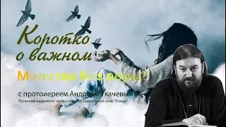 Как молиться, если нет веры? Прот. Андрей Ткачев как обрести веру