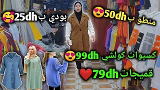 منطو ب50dh😍بودي ب25dh🥰كسيوات كولشي 99dh😍قميجات79dh❤️سراول 29dh🤩جلالب 79dh😍