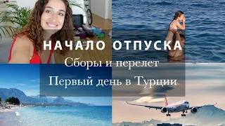 СБОРЫ, ПЕРЕЛЕТ И 1 ДЕНЬ НА ОТДЫХЕ. КАК ЖЕ ПРЕКРАСНА ТУРЦИЯ! Отель Kilikya Palace Göynük