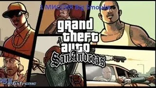 Прохождение GTA San Andreas Войны Районов 1 миссия [Big Smouke]