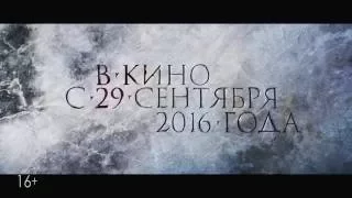 Реклама к фильму "Дуэлянт": с 29 сентября испытай в IMAX (2016)