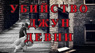 Убийство Джун Девни - дело, навсегда изменившее криминалистическую экспертизу Британии