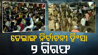 Pipili By-Polls Violence | 2 Arrested, 3 BJP Workers Injured