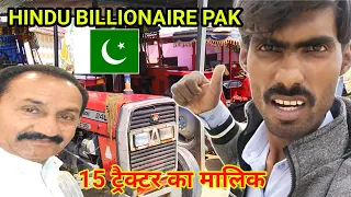 Hindu Billionaire Pakistan | हिंदू जमींदार K है 15 ट्रैक्टर 🚜 | Arab Pati Hindu Jamindar Pakistan