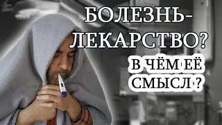 Почему мы болеем? Как исцелиться?