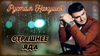 Рустам Нахушев - Страшнее яда | Шансон Юга