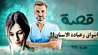 1116 - قصة أشواق وعيادة الأسنان!!