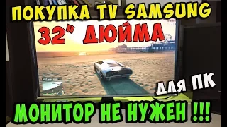 Покупка тв Samsung LT32E310EX - для игр / Телевизор вместо МОНИТОРА PC!!!