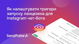 Як налаштувати тригери запуску ланцюжка для Instagram чат-бота