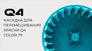 Обзор насадки для миксера Q4 Color 79