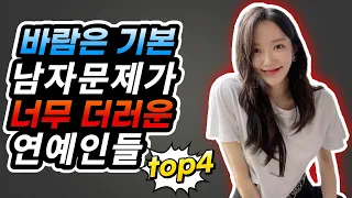 남자 문제가 더러웠던 연예인들 top4