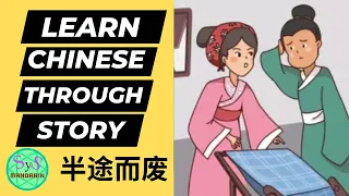 480 Learn Chinese Through Stories 《半途而废》Give Up Half Way