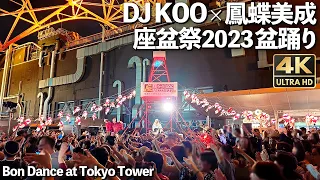 [4K]🇯🇵 Bon dance under the Tokyo Tower.Japan.