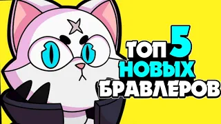 ТОП 5 НОВЫХ Бравлеров для Бравл Старс! Новый Бравлер Brawl Stars