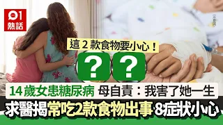 14歲女慘患糖尿病　求醫揭常吃2款食物出事　母哭：我害了她一生｜01熱話｜糖尿病｜飲食｜營養