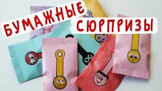 Бумажные сюрпризы / Скрепыши своими руками