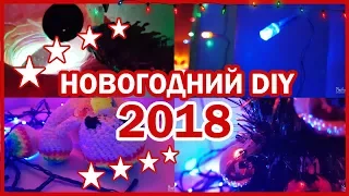 НОВОГОДНИЙ DIY 2018