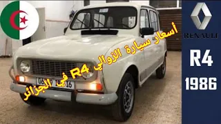 أسعار سيارة R4 في الجزائر (أسعار جنونية 😱🤯)