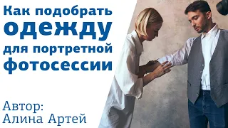 Как подобрать одежду для портретной фотосессии  | Трейлер к курсу Алины Артей на Amlab