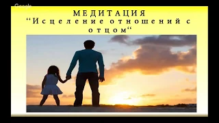 Медитация «Исцеление отношений с отцом»