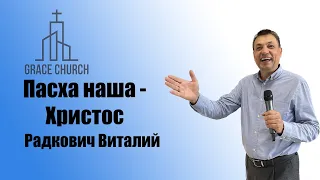 Пасха наша - Христос!