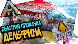 ARK: SURVIVAL EVOLVED - БЫСТРАЯ ПРОКАЧКА ДЕЛЬФИНА! ОХОТА НА АЛЬФА-КАРНО