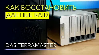 Как восстановить информацию с DAS TerraMaster – Hetman RAID Recovery