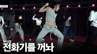 박재범 - 전화기를 꺼놔 | MUZE Choreography | INTRO Dance Music Studio